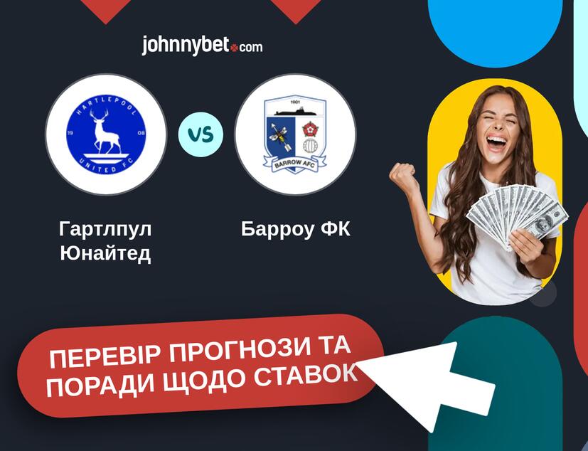 Гартлпул Юнайтед - Барроу ФК Прогнози та Поради