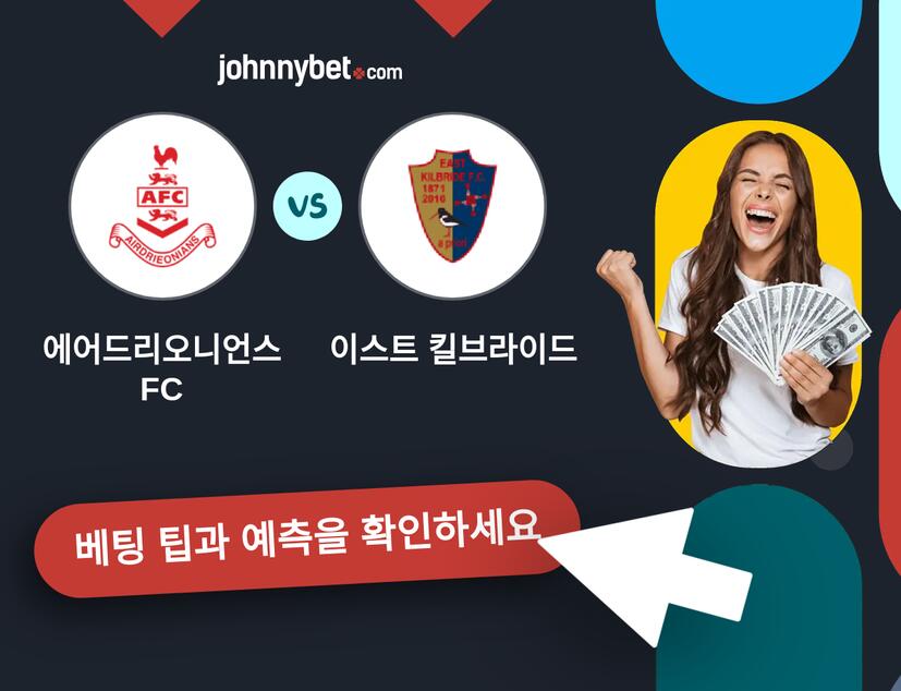 에어드리오니언스 FC - 이스트 킬브라이드 예측 및 베팅 팁
