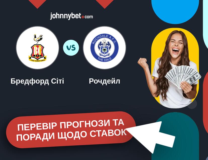 Бредфорд Сіті - Рочдейл Прогнози та Поради