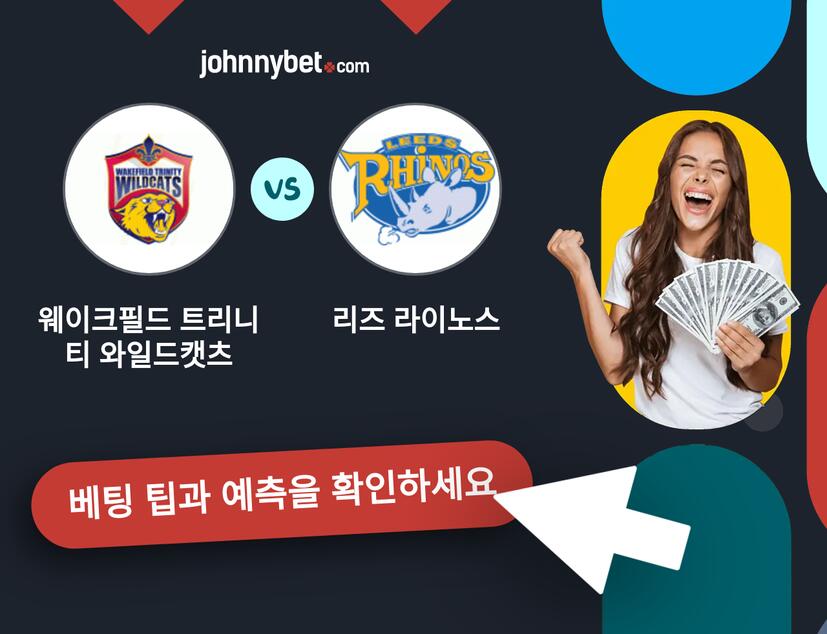 웨이크필드 트리니티 와일드캣츠 - 리즈 라이노스 예측 및 베팅 팁