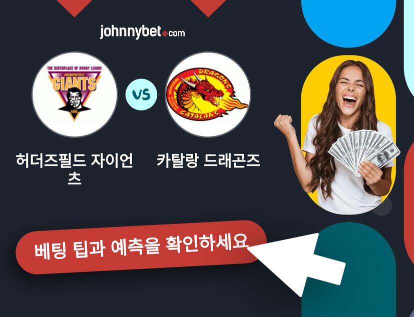 허더즈필드 자이언츠 - 카탈랑 드래곤즈 예측 및 베팅 팁