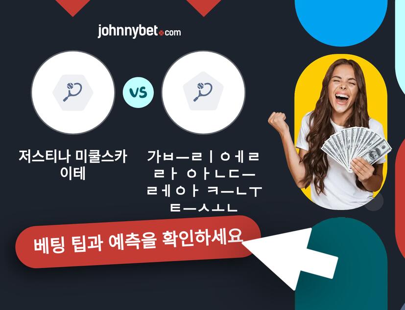 저스티나 미쿨스카이테 - 가브리엘라 안드레아 크누트손 예측 및 베팅 팁