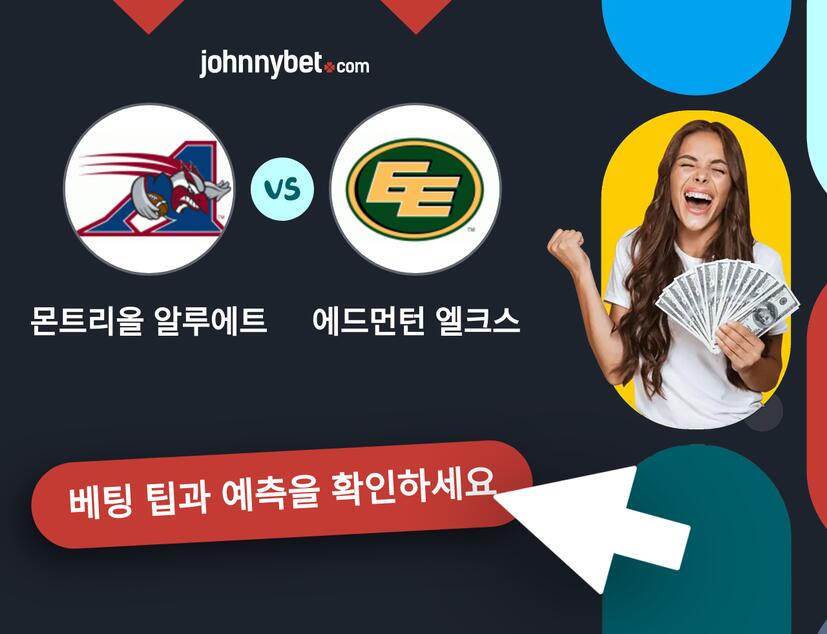 몬트리올 알루에트 - 에드먼턴 엘크스 예측 및 베팅 팁