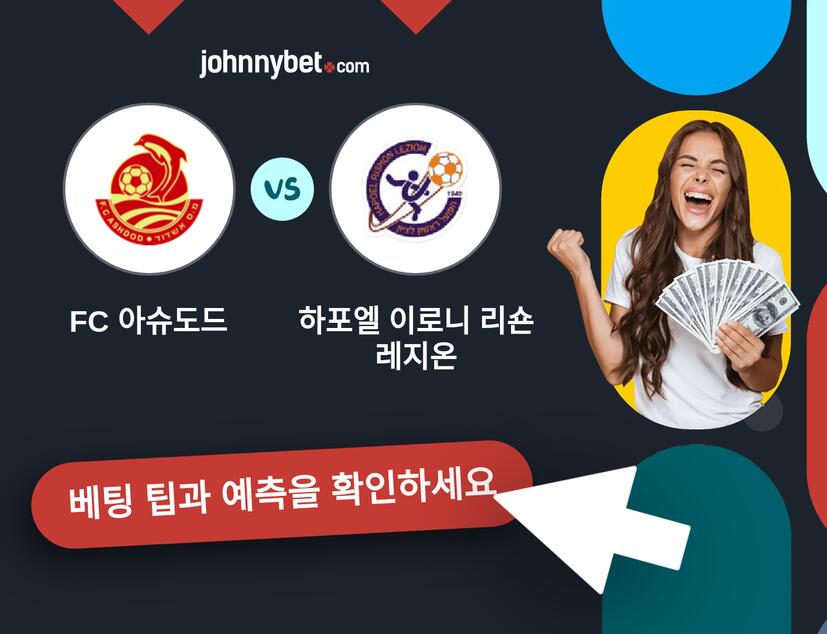 FC 아슈도드 - 하포엘 이로니 리숀 레지온 예측 및 베팅 팁