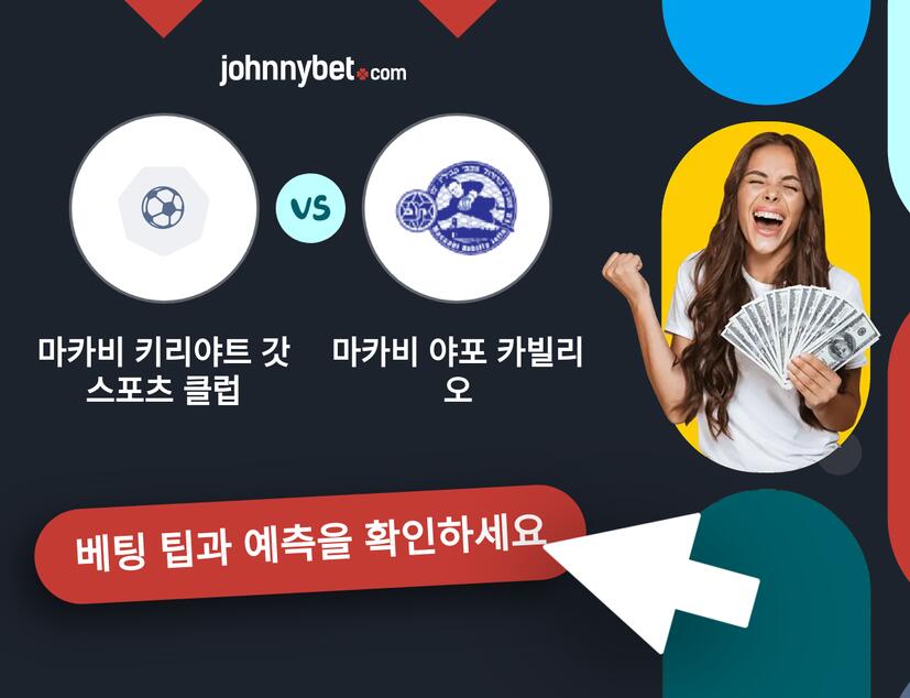 마카비 키리야트 갓 스포츠 클럽 - 마카비 야포 카빌리오 예측 및 베팅 팁