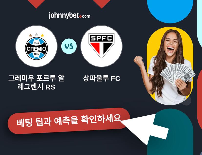 그레미우 포르투 알레그렌시 RS - 상파울루 FC 예측 및 베팅 팁