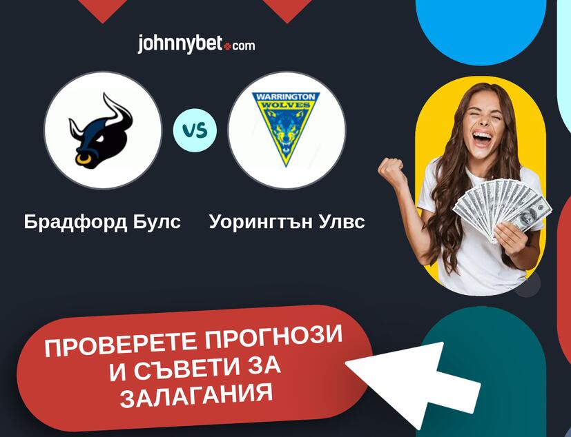 Брадфорд Булс - Уорингтън Улвс прогнози и съвети за залагания 