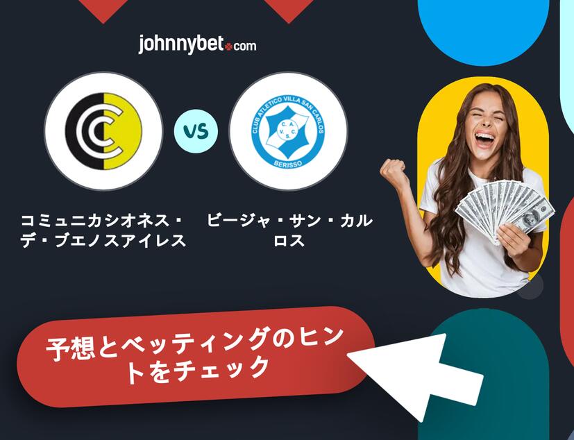コミュニカシオネス・デ・ブエノスアイレス - ビージャ・サン・カルロスのベッティング予想