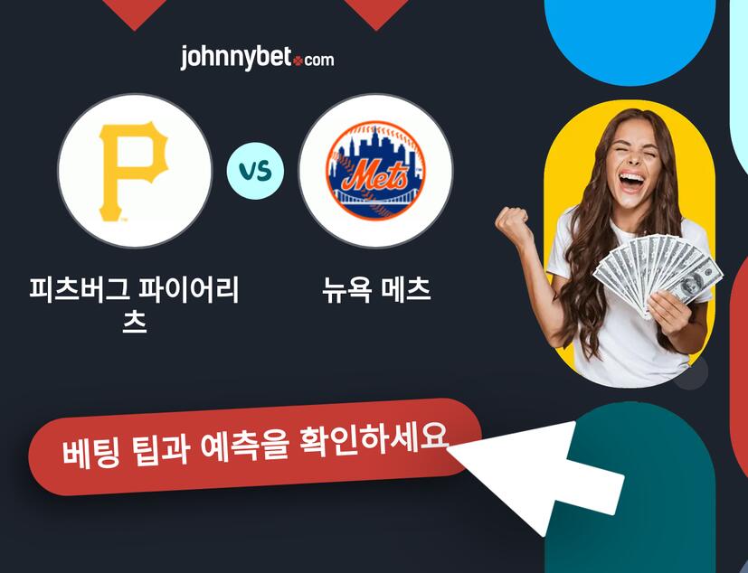 피츠버그 파이어리츠 - 뉴욕 메츠 예측 및 베팅 팁
