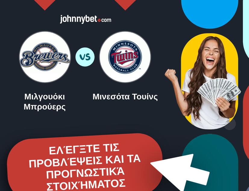 Μιλγουόκι Μπρούερς - Μινεσότα Τουίνς Προβλέψεις και Συμβουλές στοιχήματος
