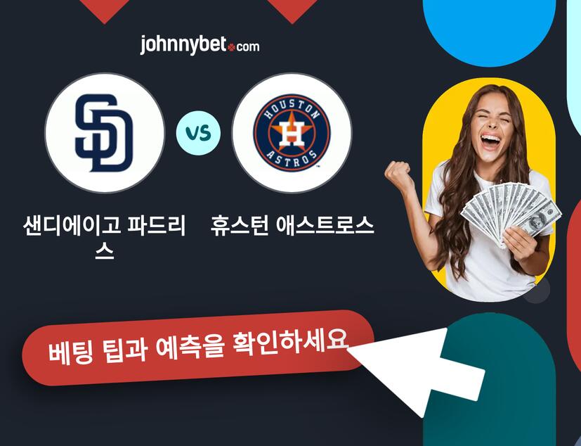 샌디에이고 파드리스 - 휴스턴 애스트로스 예측 및 베팅 팁