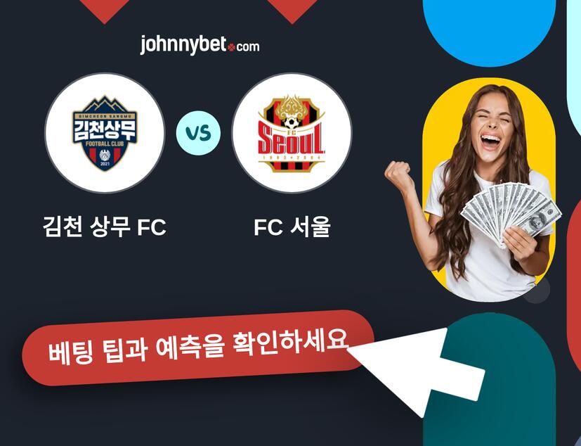 김천 상무 FC - FC 서울 예측 및 베팅 팁