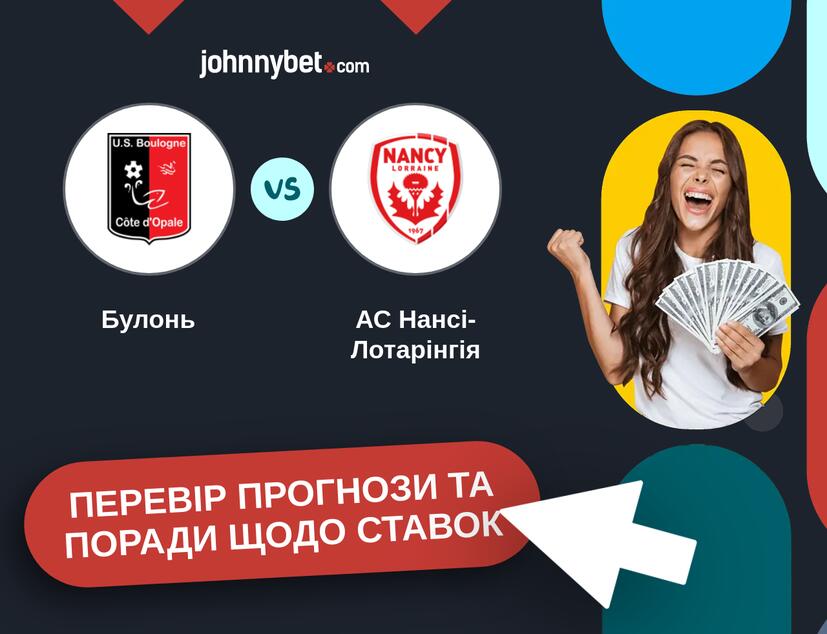 Булонь - АС Нансі-Лотарінгія Прогнози та Поради