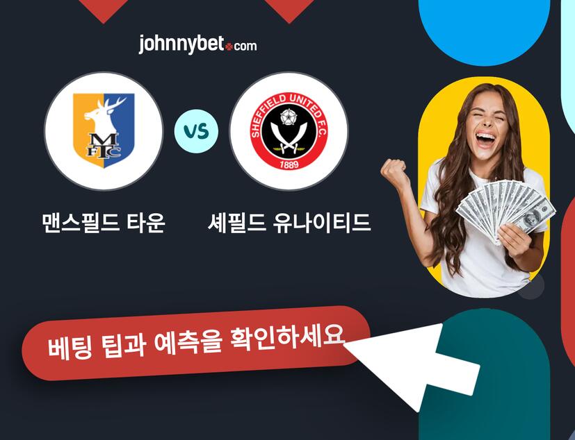 맨스필드 타운 - 셰필드 유나이티드 예측 및 베팅 팁