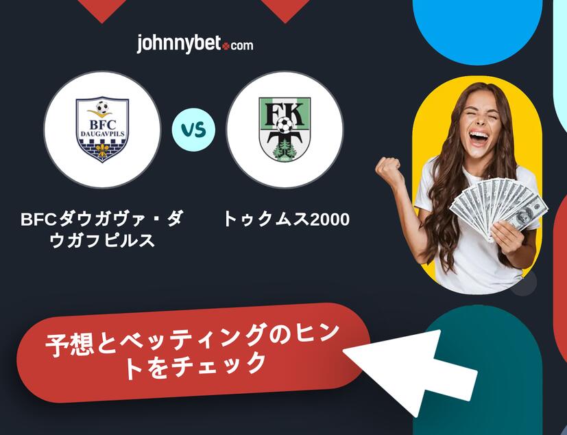 BFCダウガヴァ・ダウガフピルス - トゥクムス2000のベッティング予想