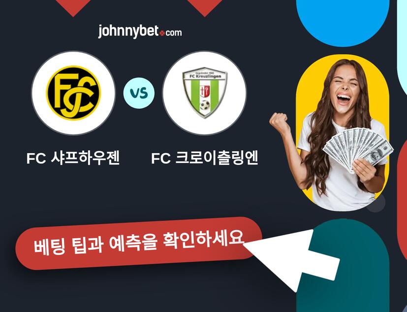 FC 샤프하우젠 - FC 크로이츨링엔 예측 및 베팅 팁