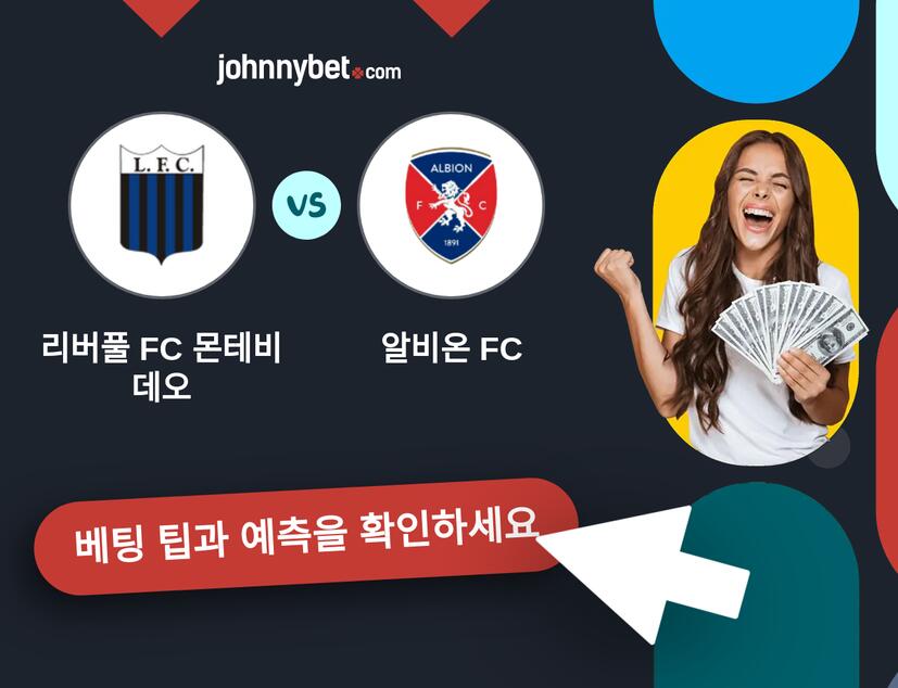 리버풀 FC 몬테비데오 - 알비온 FC 예측 및 베팅 팁