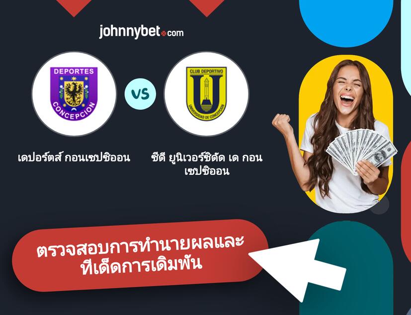 เดปอร์ตส์ กอนเซปซิออน - ซีดี ยูนิเวอร์ซิดัด เด กอนเซปซิออน การทำนายผลและทีเด็ดการเดิมพัน