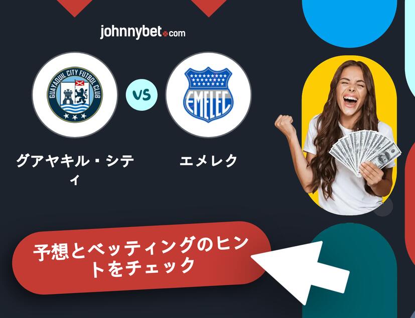 グアヤキル・シティ - エメレクのベッティング予想