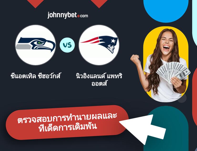 ซีแอตเทิล ซีฮอว์กส์ - นิวอิงแลนด์ แพทริออตส์ การทำนายผลและทีเด็ดการเดิมพัน
