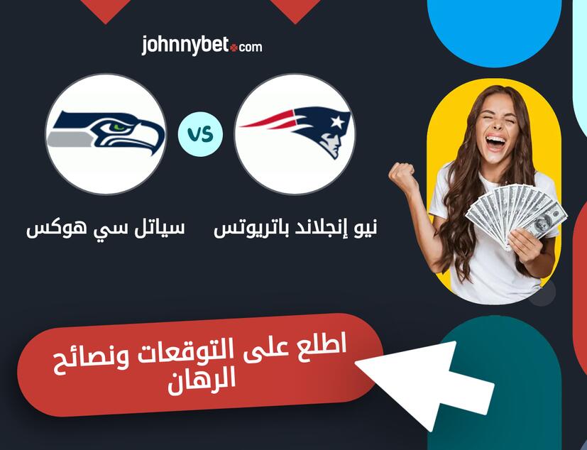 سياتل سي هوكس - نيو إنجلاند باتريوتس توقعات ونصائح المراهنة