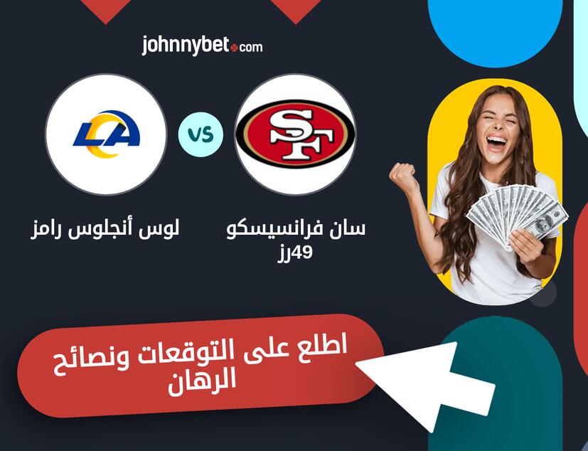 لوس أنجلوس رامز - سان فرانسيسكو 49رز توقعات ونصائح المراهنة