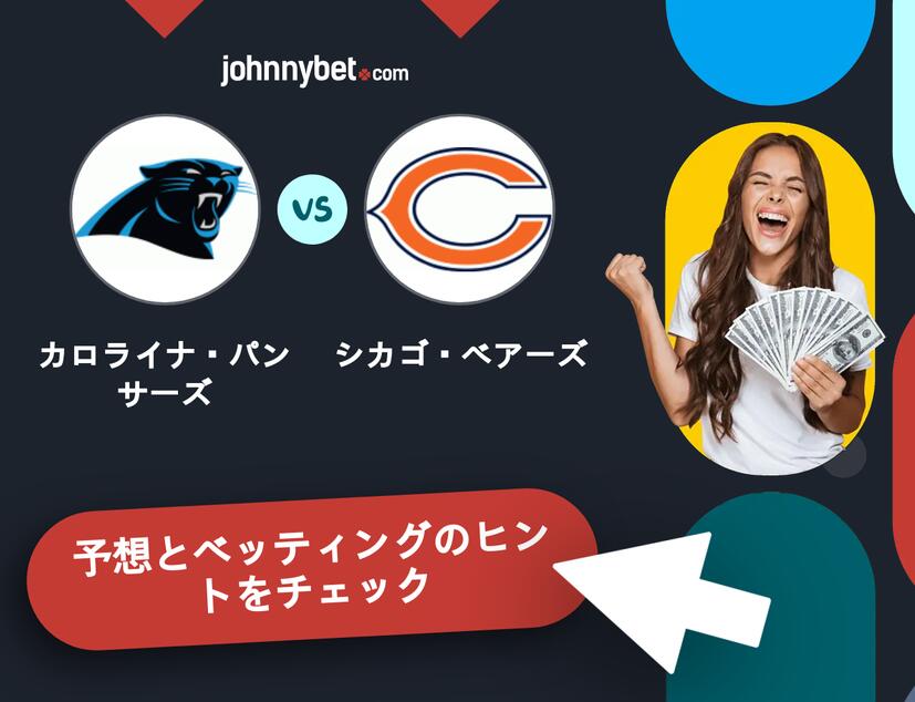 カロライナ・パンサーズ - シカゴ・ベアーズのベッティング予想