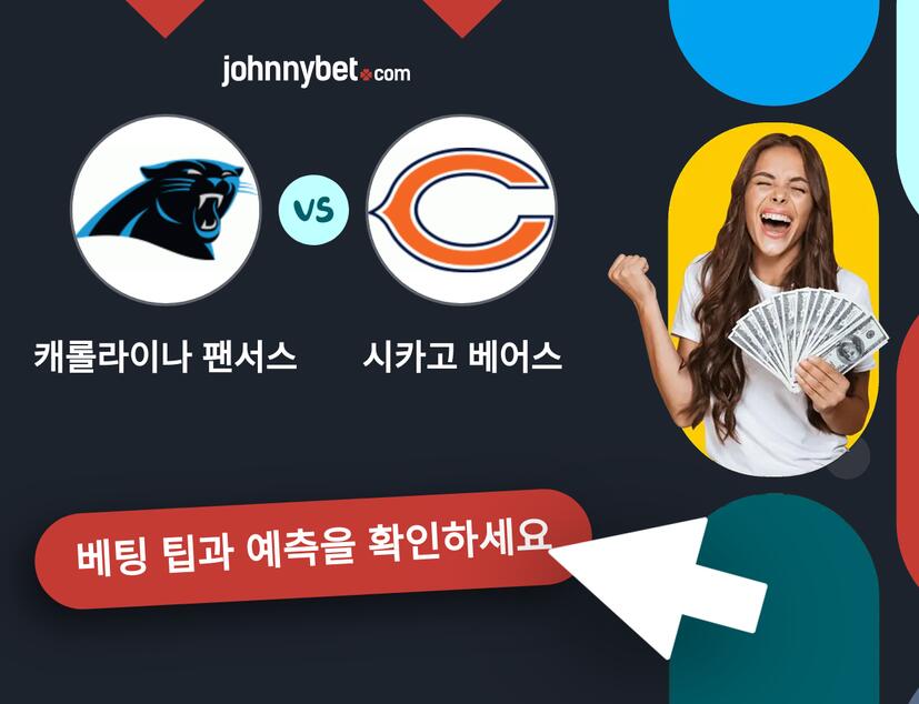 캐롤라이나 팬서스 - 시카고 베어스 예측 및 베팅 팁