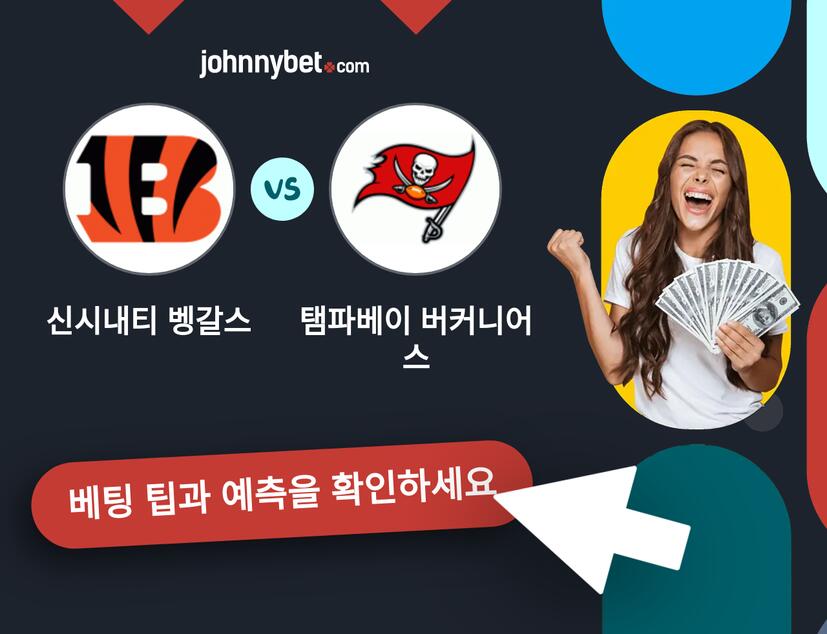신시내티 벵갈스 - 탬파베이 버커니어스 예측 및 베팅 팁