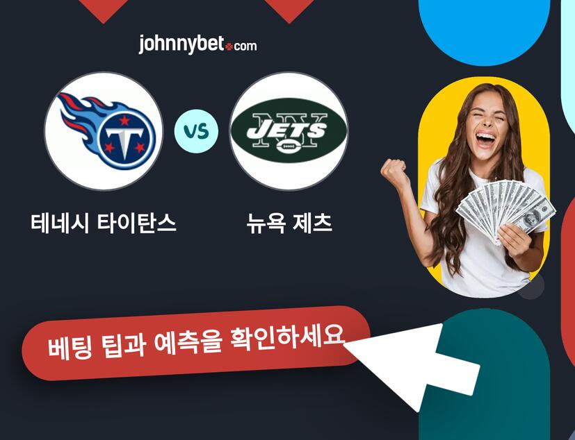 테네시 타이탄스 - 뉴욕 제츠 예측 및 베팅 팁