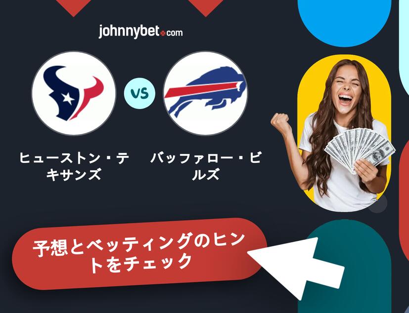 ヒューストン・テキサンズ - バッファロー・ビルズのベッティング予想