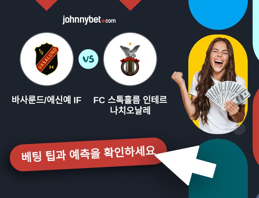 바사룬드/에신예 IF - FC 스톡홀름 인테르나치오날레 예측 및 베팅 팁