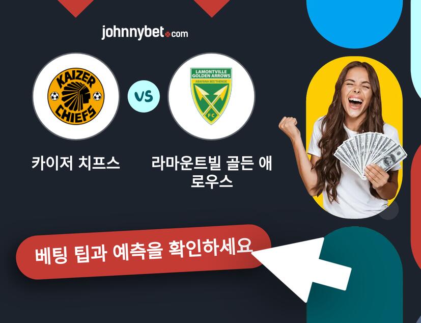 카이저 치프스 - 라마운트빌 골든 애로우스 예측 및 베팅 팁