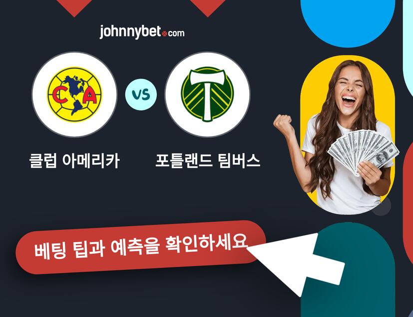 클럽 아메리카 - 포틀랜드 팀버스 예측 및 베팅 팁
