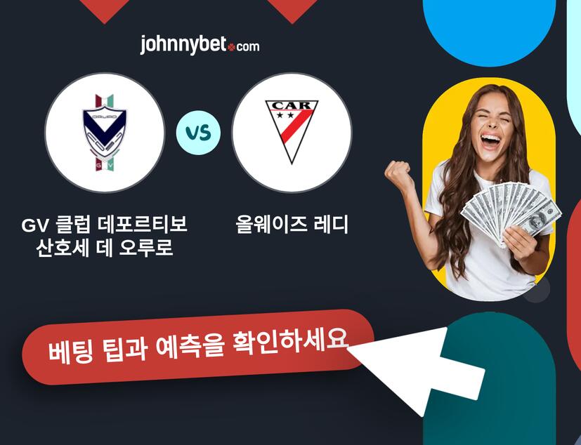 GV 클럽 데포르티보 산호세 데 오루로 - 올웨이즈 레디 예측 및 베팅 팁