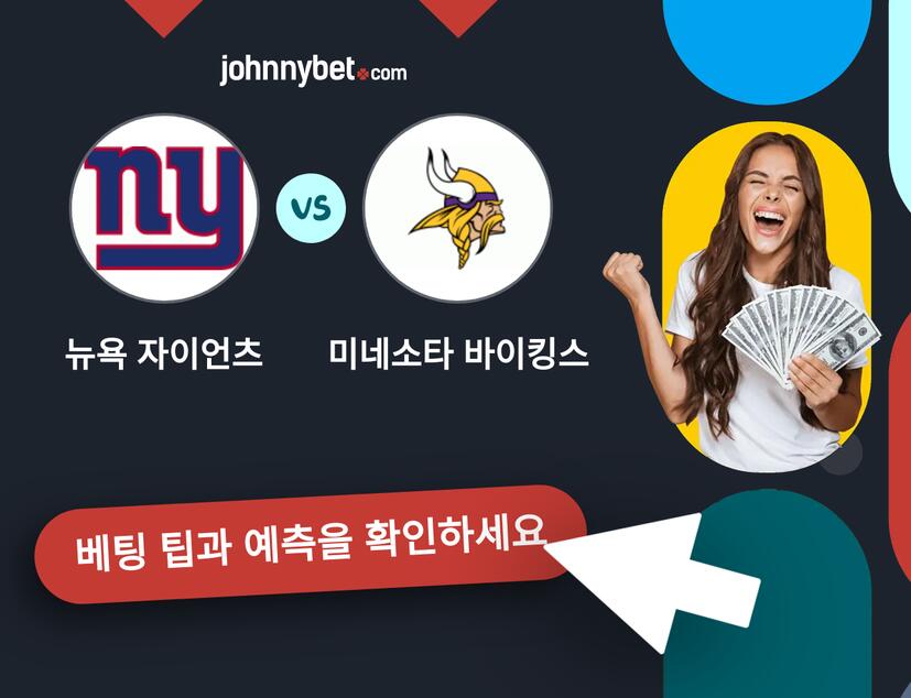 뉴욕 자이언츠 - 미네소타 바이킹스 예측 및 베팅 팁