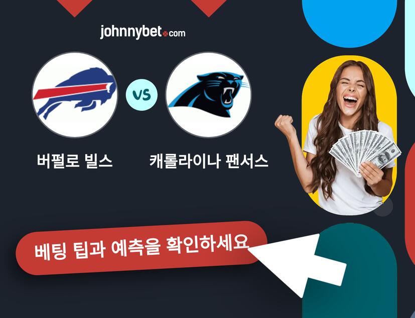 버펄로 빌스 - 캐롤라이나 팬서스 예측 및 베팅 팁