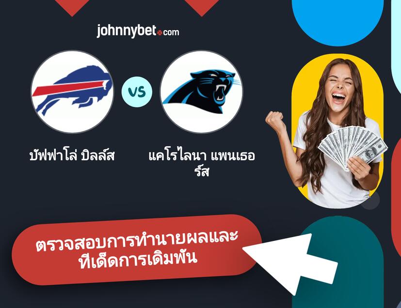 บัฟฟาโล่ บิลล์ส - แคโรไลนา แพนเธอร์ส การทำนายผลและทีเด็ดการเดิมพัน