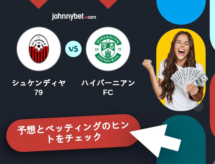 シュケンディヤ79 - ハイバーニアンFCのベッティング予想