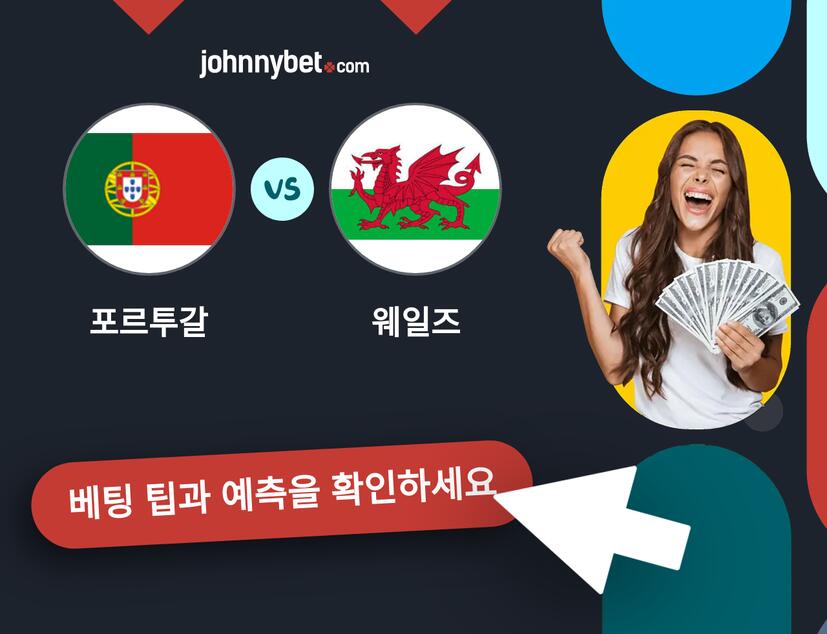 포르투갈 - 웨일즈 예측 및 베팅 팁