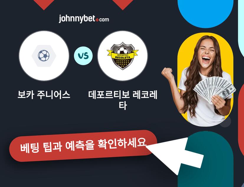 보카 주니어스 - 데포르티보 레코레타 예측 및 베팅 팁