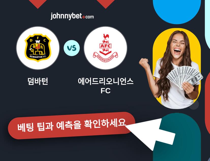 덤바턴 - 에어드리오니언스 FC 예측 및 베팅 팁