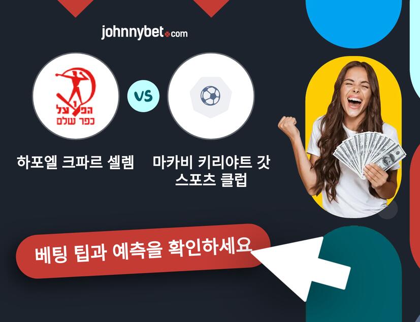 하포엘 크파르 셀렘 - 마카비 키리야트 갓 스포츠 클럽 예측 및 베팅 팁