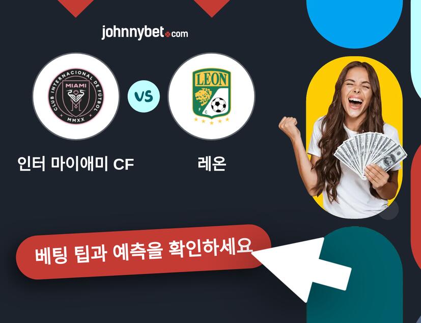 인터 마이애미 CF - 레온 예측 및 베팅 팁