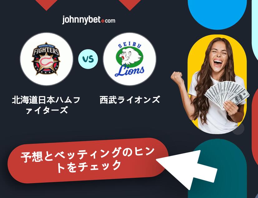 北海道日本ハムファイターズ - 西武ライオンズのベッティング予想