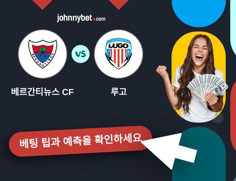 베르간티뉴스 CF - 루고 예측 및 베팅 팁