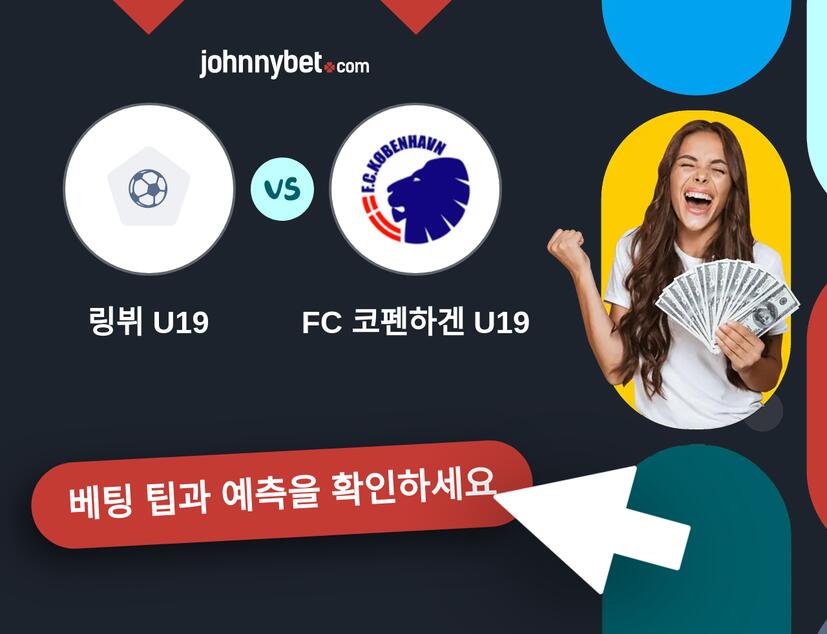 링뷔 U19 - FC 코펜하겐 U19 예측 및 베팅 팁