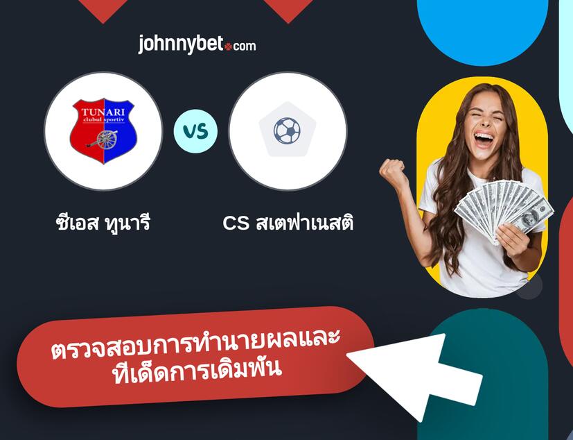 ซีเอส ทูนารี - CS สเตฟาเนสติ การทำนายผลและทีเด็ดการเดิมพัน