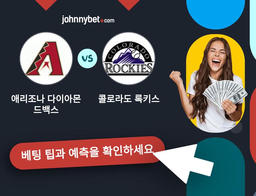 애리조나 다이아몬드백스 - 콜로라도 록키스 예측 및 베팅 팁