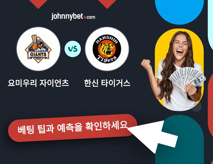 요미우리 자이언츠 - 한신 타이거스 예측 및 베팅 팁